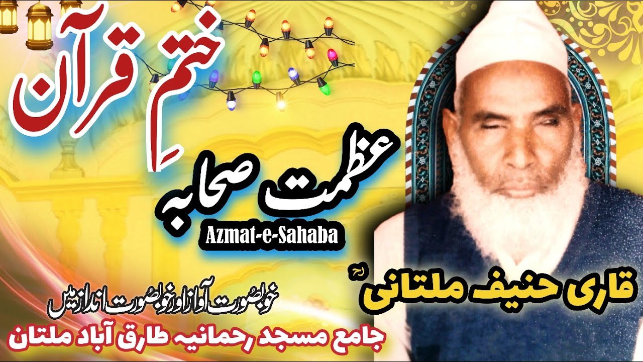 Khatam-e-Quran (Jame Masjid Rahmania Tariqabad Multan) | Azmat-e-Sahaba | Qari Hanif Multani