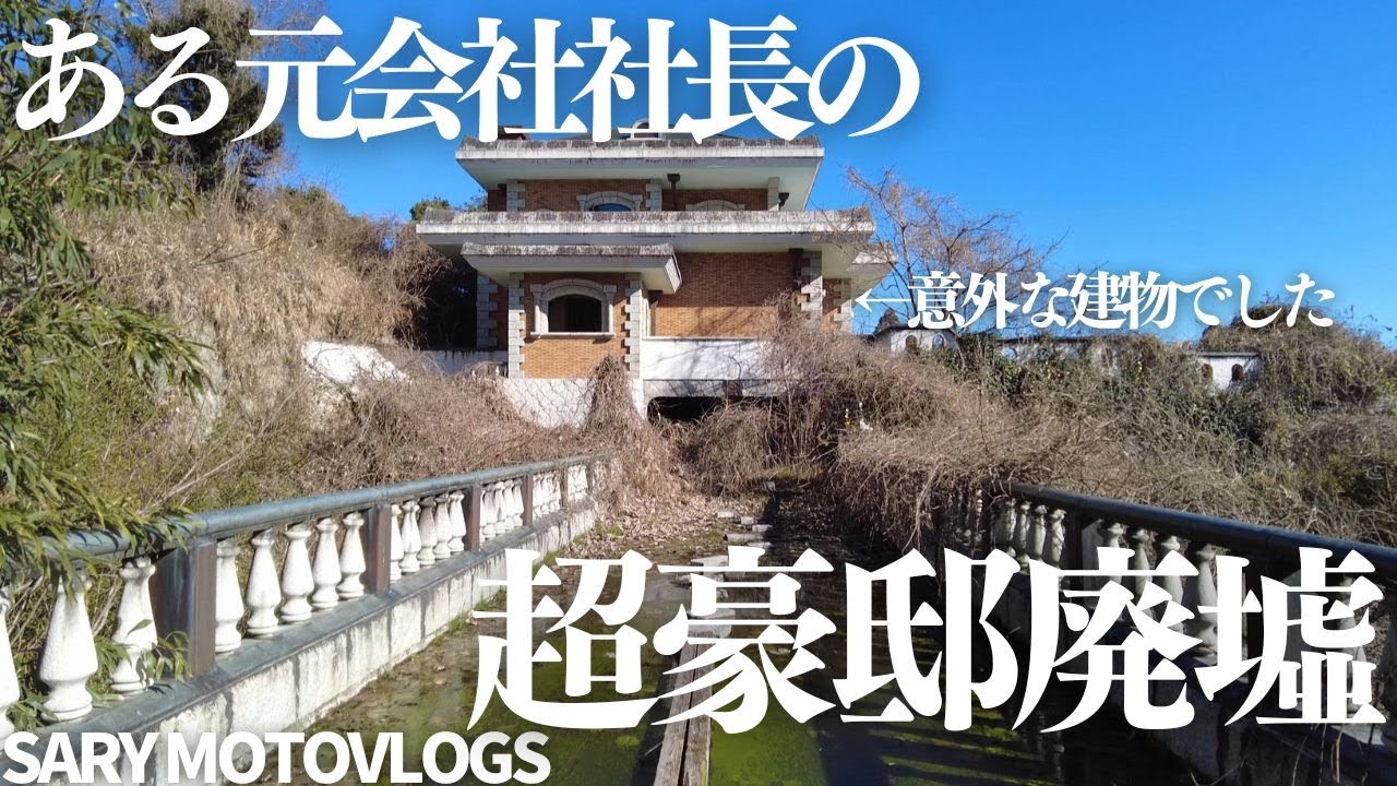 【豪邸廃墟】とある会社の社長さんが建てた豪邸廃墟