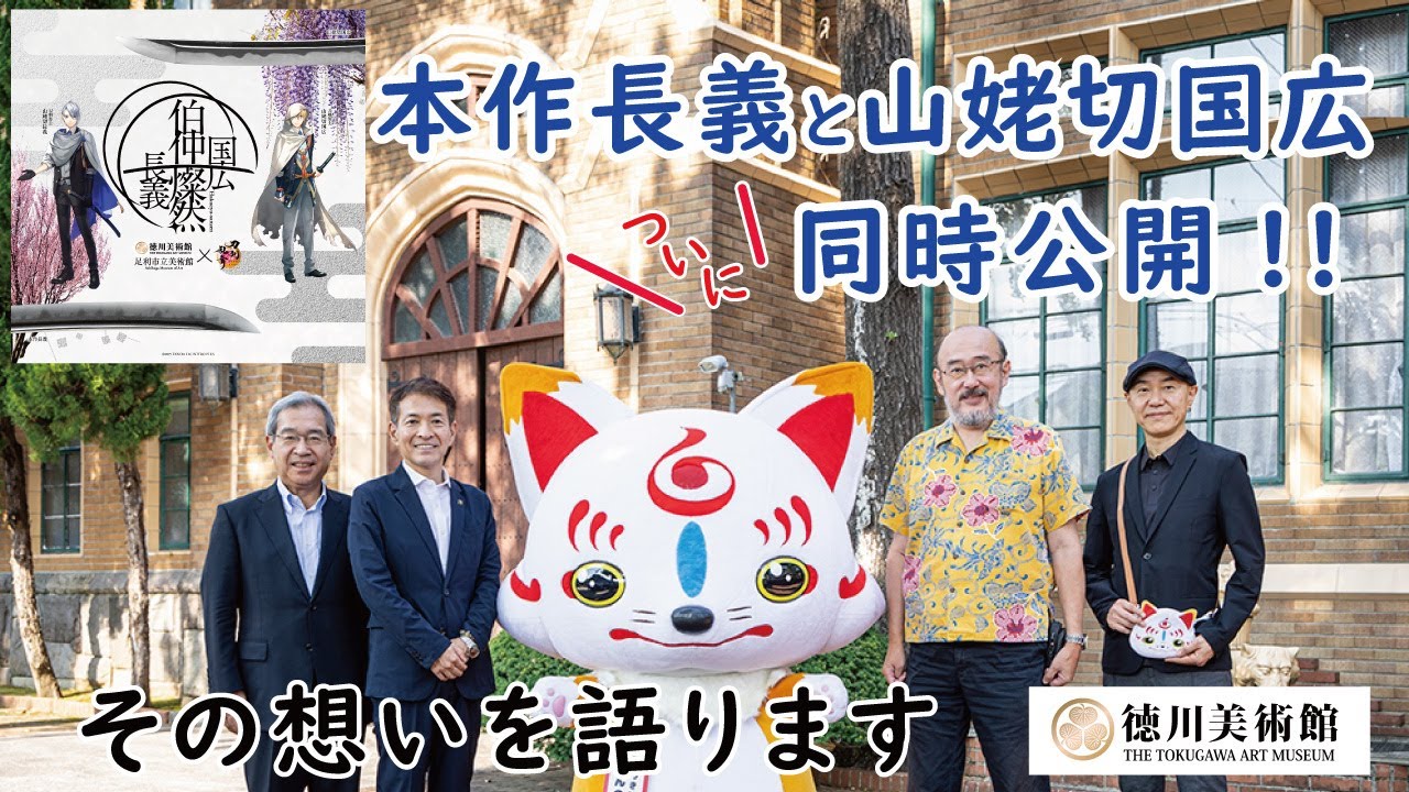 本作長義と山姥切国広、名古屋と足利で同時公開決定