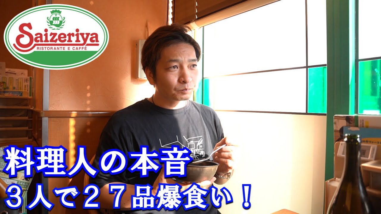 【サイゼリヤ】イタリアンシェフが爆食い＆本音で喋る！