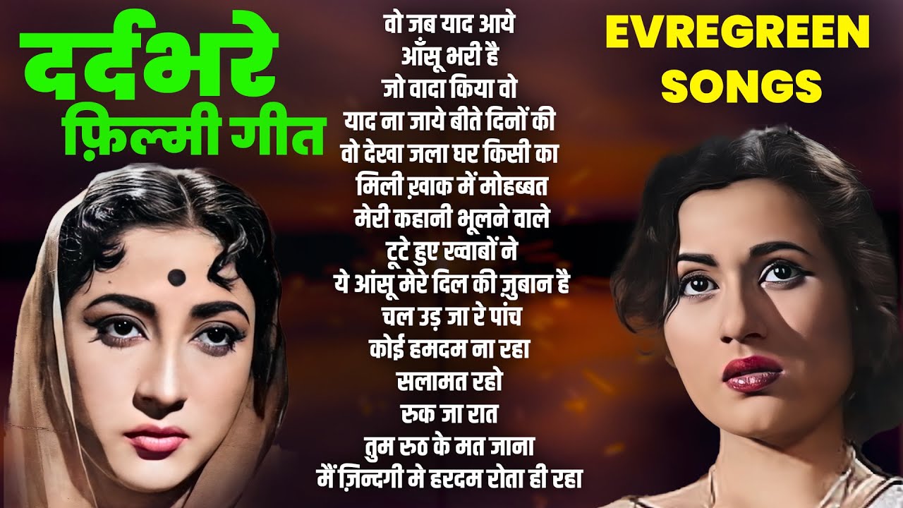 Top 15 Evergreen Songs | दर्दभरे फ़िल्मी गीत | वो जब याद आये | आँसू भरी है | Old is Gold | Superhit
