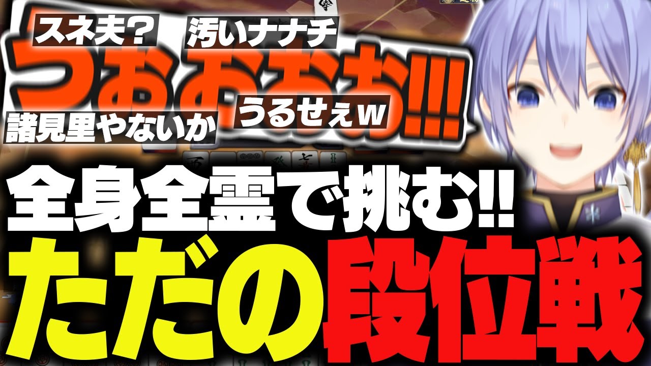 【麻雀】ただの段位戦に全身全霊で挑む漢レイード【白雪レイド/切り抜き】