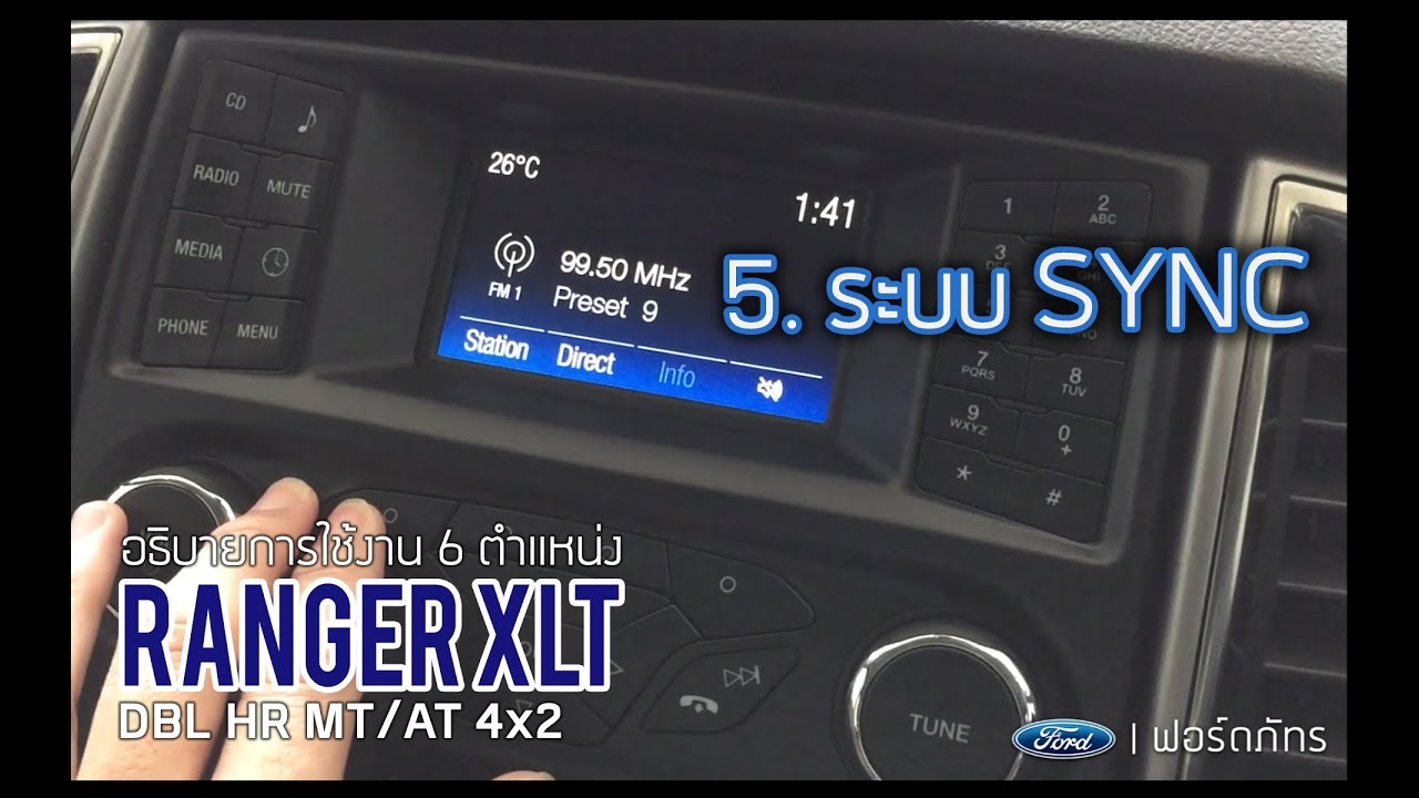 อธิบายการใช้งาน Ford Ranger XLT : 5.ระบบ SYNC | ฟอร์ด ภัทร
