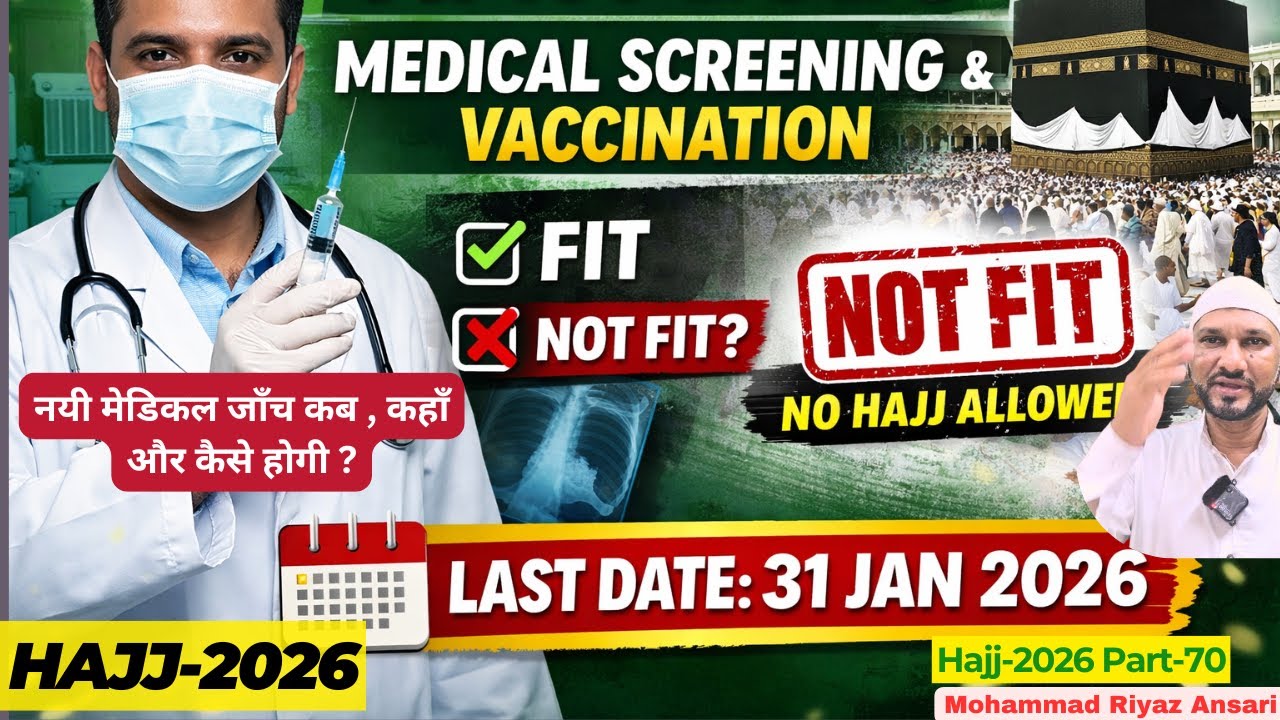 Hajj 2026: नयी मेडिकल जाँच कब , कहाँ और कैसे होगी ? New Health Check Up | Mohammad Riyaz Ansari