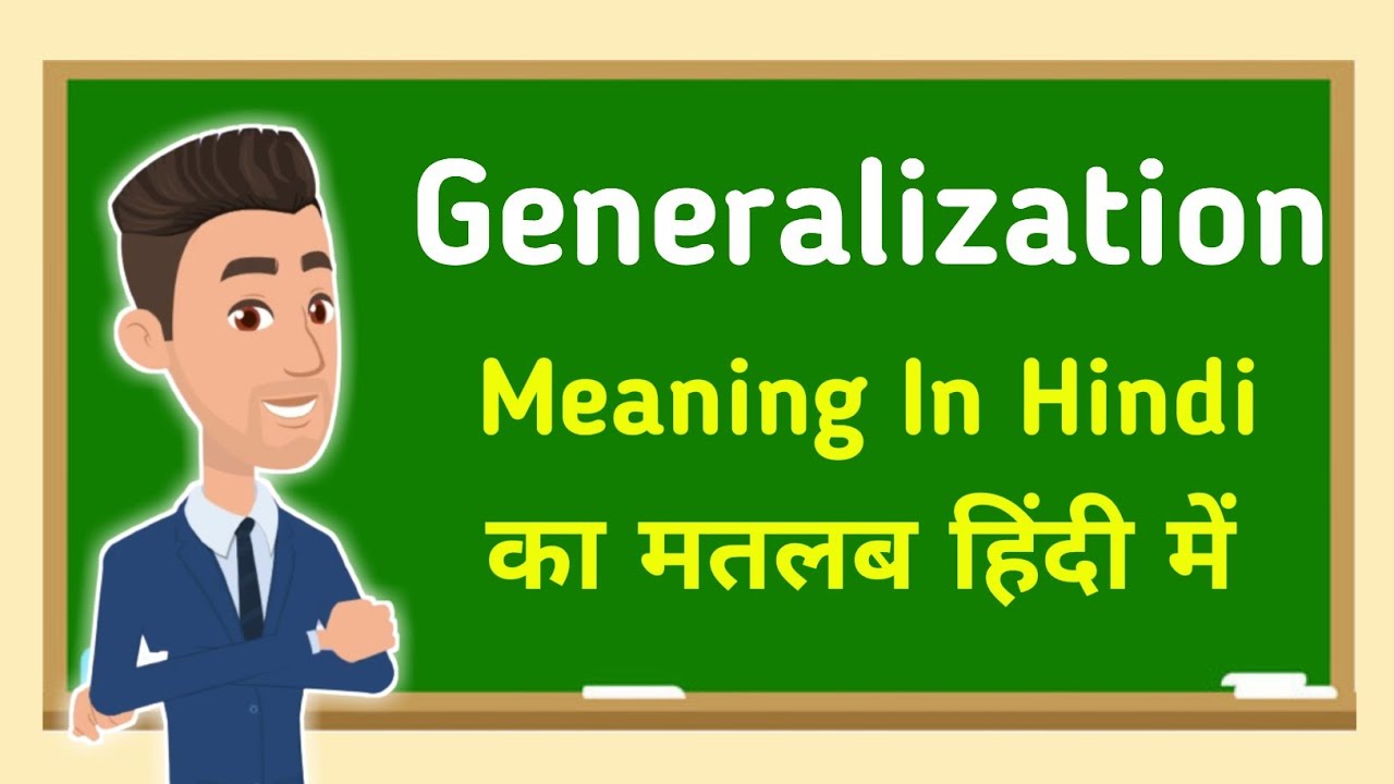 Generalization meaning in hindi || Generalization का मतलब हिंदी में