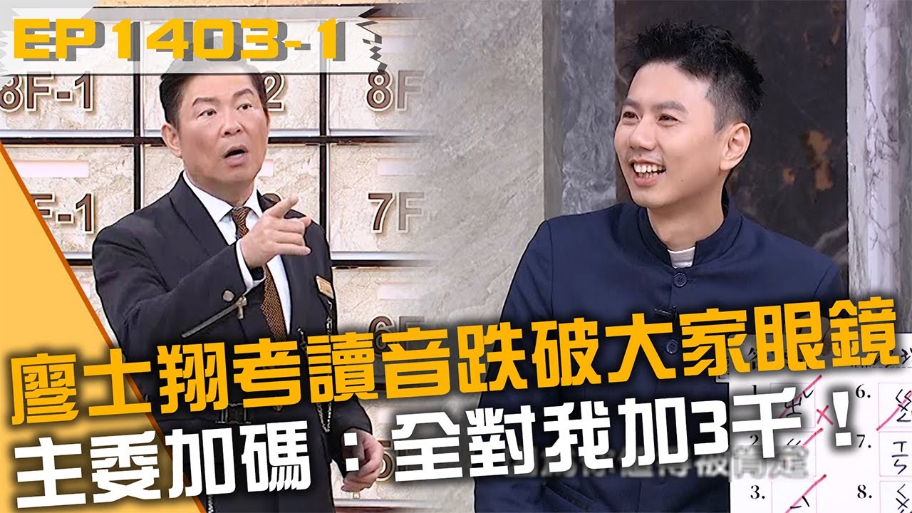 廖士翔考讀音跌破大家眼鏡！主委加碼：全對我加3千！20260120 曾國城 鍾瑶 郭書瑤 Part1 EP1403【全民星攻略】