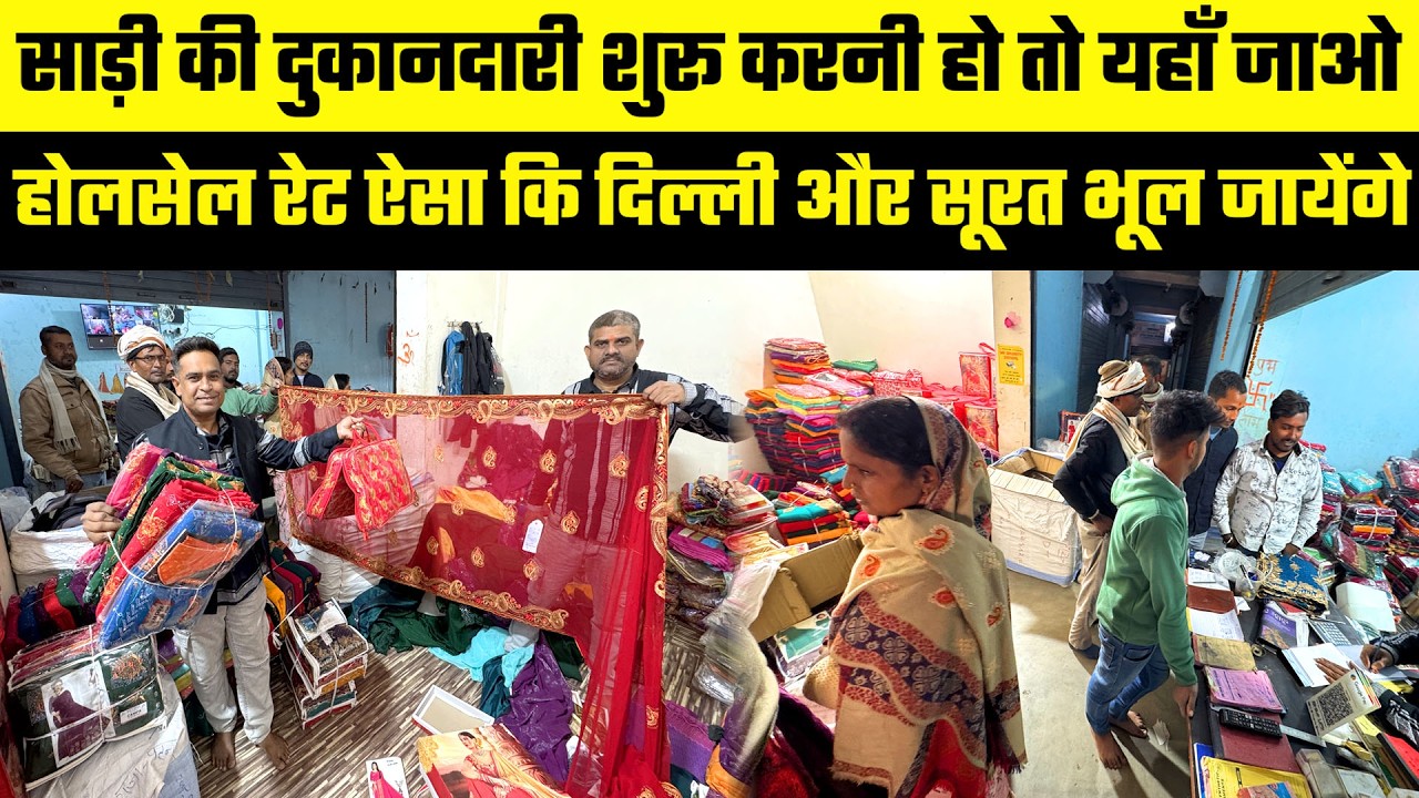 Saree Business में  दुकानदार हो या फेरीवालें सभी यहाँ के चक्कर जरूर लगाते है Wholesale Saree Market