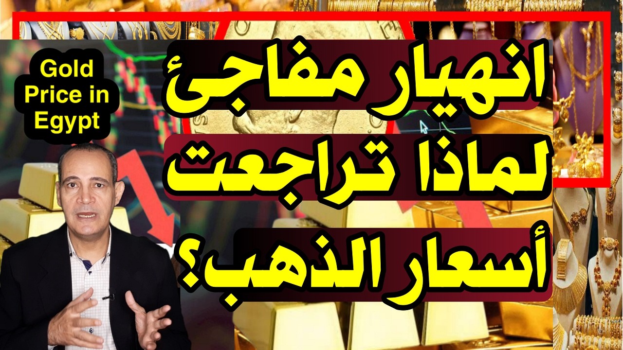 انهيار مفاجئ| أسباب تراجع سعر الذهب رغم التوترات الجيوسياسية .. سعر الدولار .. الفيدرالي الأمريكي