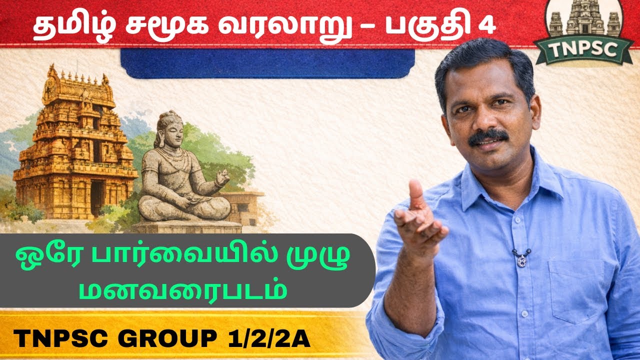 தமிழ் சமூக வரலாறு -PART 4 #தமிழ்சமூகவரலாறு#TamilHistory#TamilCulture#TamilHeritage#TamilSamuthayam