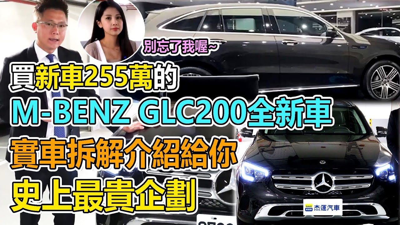 M-BENZ GLC200全新車 新車255萬 實車拆解介紹給你看 第一集 新車交車過程詳細記錄(一)｜貸款保險配件分析(二)｜實車詳細拆解(三)｜車輛介紹資訊數據分析(四)｜新車購買全紀錄EP10｜