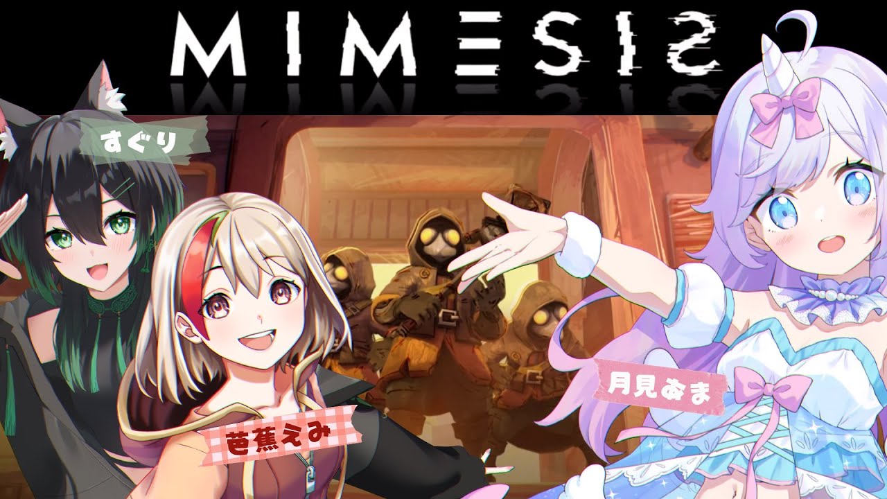 【あまねこらっぱコラボ配信：夜の部】MIMESIS・協力して脱出を目指す！🦄🐈‍⬛🌶
