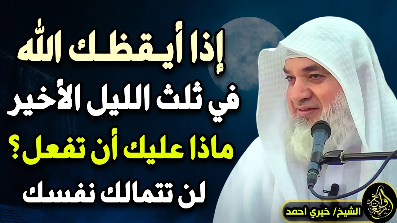ماذا ستفعل إذا أيقظك الله برحمته في الثلث الأخير من الليل ؟؟ لن تتمالك نفسك .. لـ الشيخ خيري أحمد