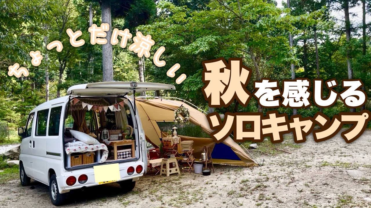 【車中泊キャンプ】女ひとりと一匹/ゾレンキャンプ場/ナス塩もみ/シリアル朝ごはん