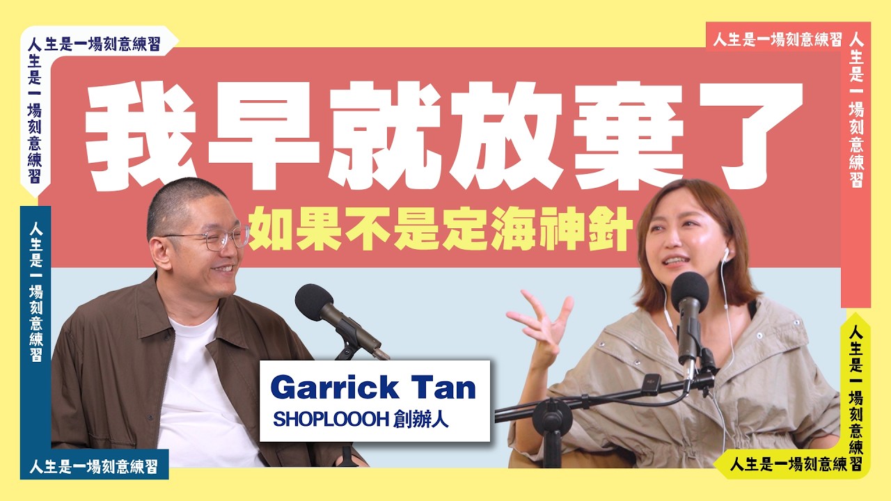 當自尊遇上現實，最終會不會妥協？ft.SHOPLOOOH創辦人Garrick Tan
