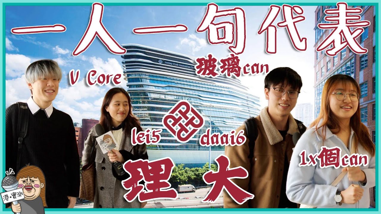 👨🏻‍🎓大學篇：一人一句代表理大🛥️架船贏晒😚地理位置最方便