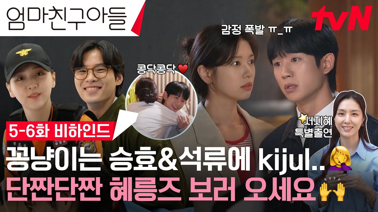 [5-6화 메이킹] 정해인X정소민 사이에 티벤도 끼어들 거야! 옹기마을부터 첫사랑 엔딩까지❤ #엄마친구아들 EP.6