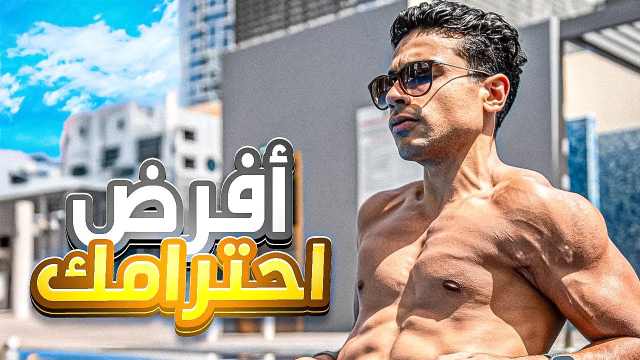 ٥ عادات غريبة بتخلي الكل يحترمك رغمًا عنهم!