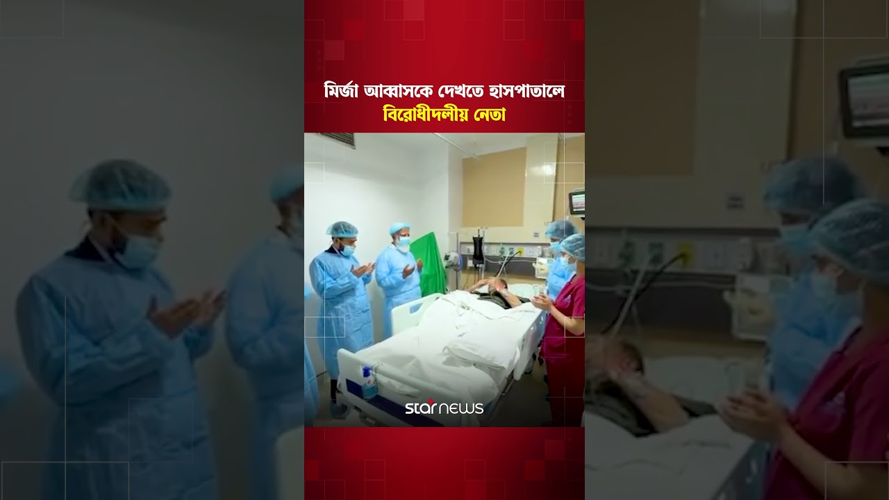 মির্জা আব্বাসকে দেখতে হাসপাতালে বিরোধীদলীয় নেতা | Star News