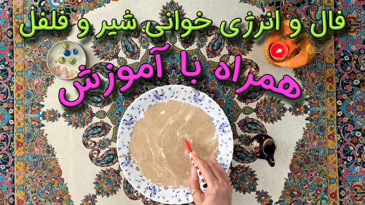 فال و انرژی خوانی شیر و فلفل 🥛🌶️ همراه با آموزش 👩‍🏫