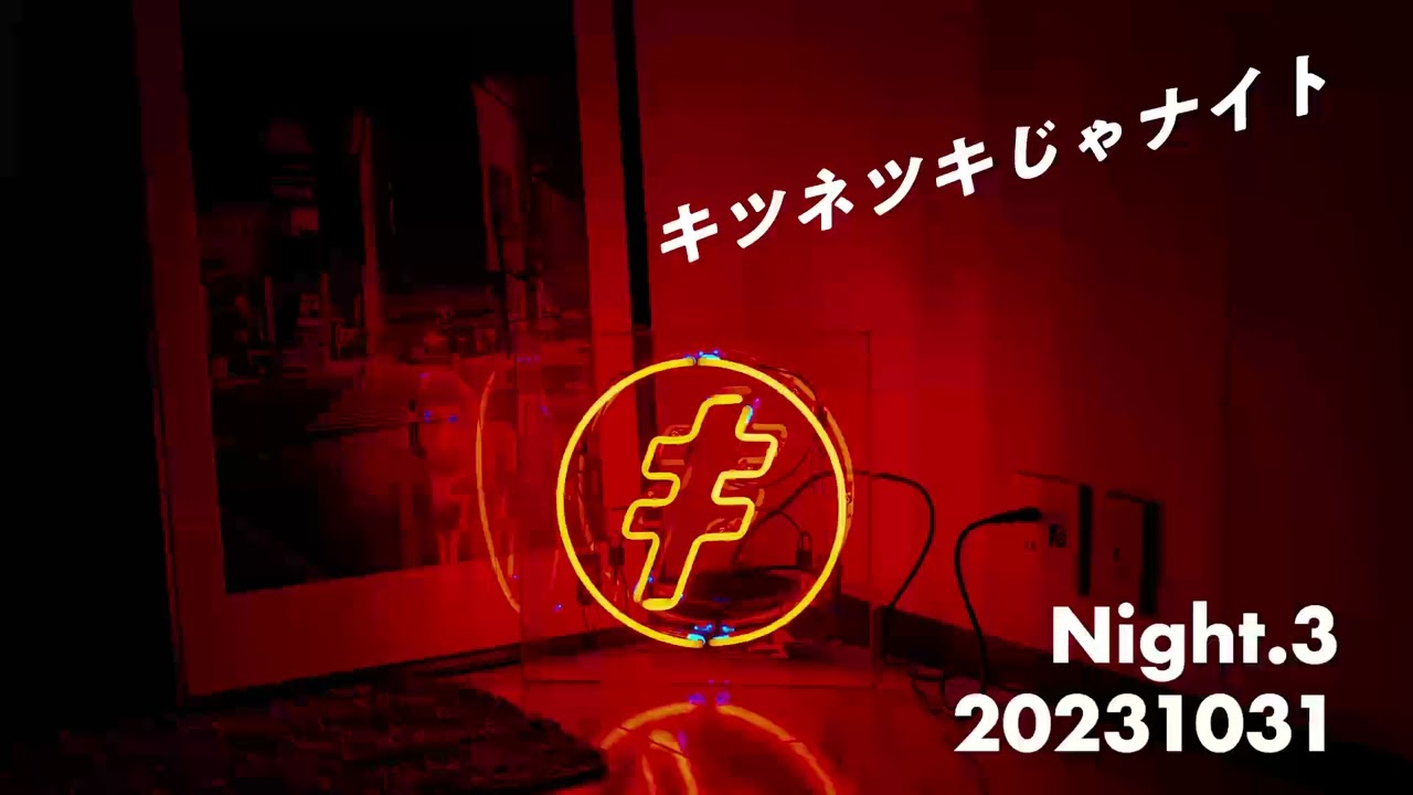キツネツキじゃナイト！ / ラジオ 第3夜 2023, 10/31