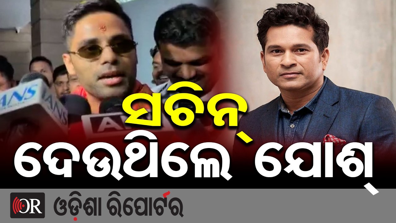 ସଚିନ୍ ଦେଉଥିଲେ ଯୋଶ୍  | Odisha Reporter