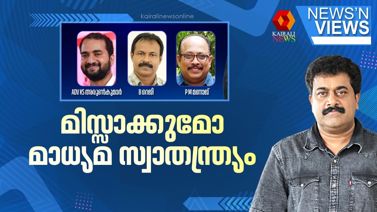 മിസ്സാക്കുമോ മാധ്യമ സ്വാതന്ത്ര്യം | REPORTER TV | SIT | UDF GOVT | NEWS N' VIEWS