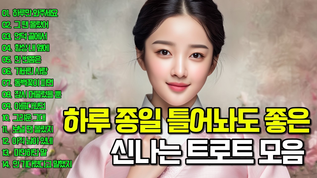 듣자마자 마음을 울리는 트로트 메들리🎶어디에서도 들을 수 없었던!✨운전할 때, 일 할 때, 쉴 때