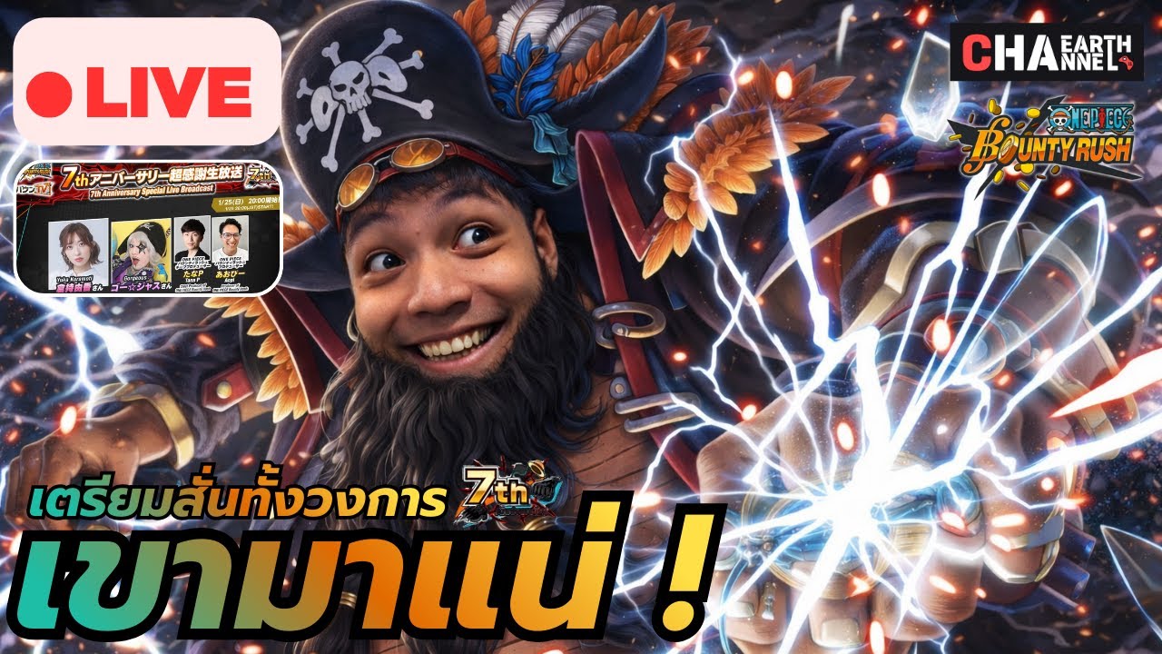 🔴 ลุ้น EX ฉลอง 7 ปี ตัวที่ 2 ไปด้วยกัน อย่าตื่นตระหนก เขามาแน่ ! | ONE PIECE BOUNTY RUSH