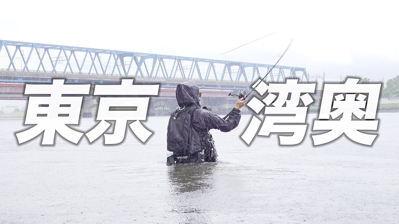 丸1日東京湾奥で釣りした。