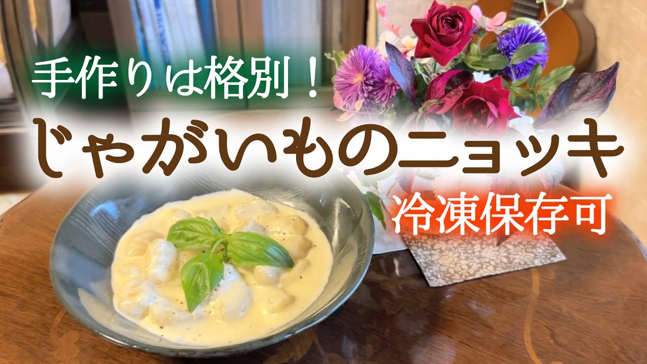 【手作りは格別！】じゃがいものニョッキ