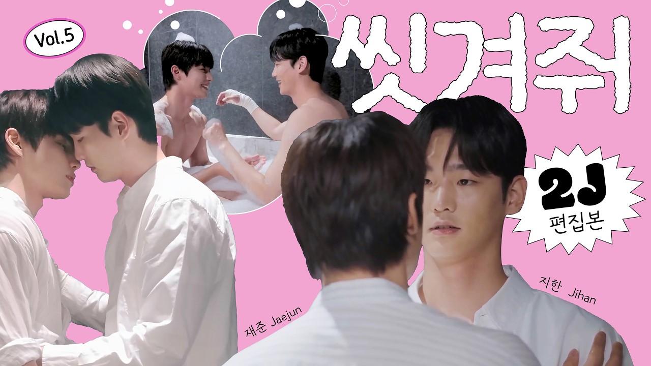 [Vol.5-4️⃣ 씻겨줘] 쟌준만🧡🖤 Only 2J #2j #지한재준  #cityboy_log  #bl