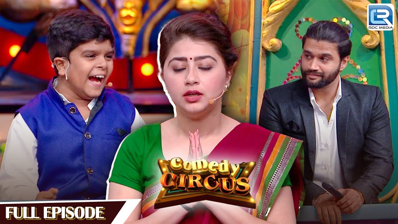 जब छोटे Divyansh ने उड़ाया Aditi का मज़ाक | Comedy Circus 2018 | Full Episode