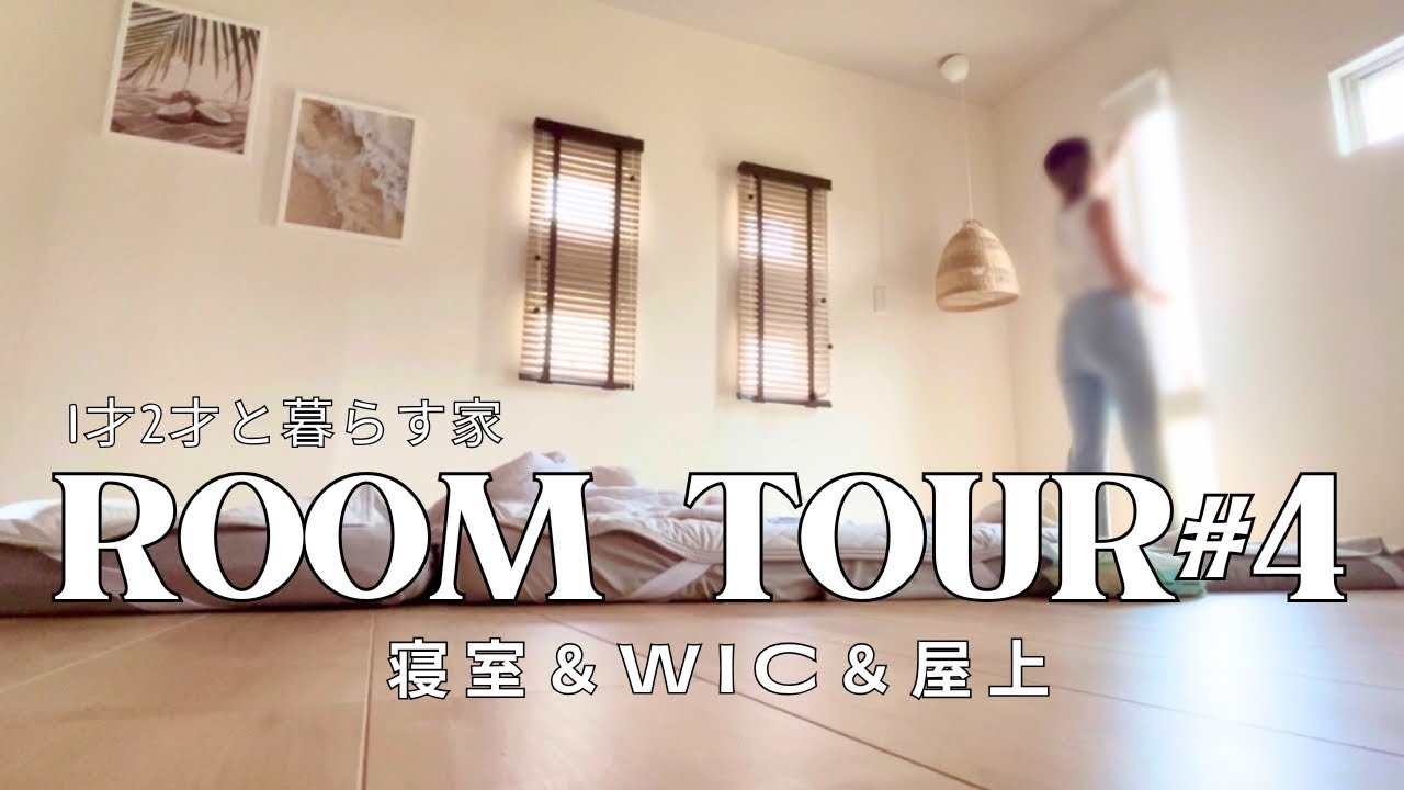 【ルームツアー#4】🛏️寝室＆WIC収納&屋上紹介⛱️｜お家探しポイント｜2児ママ戸建て暮らし👩