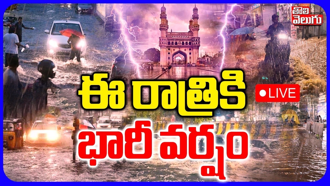 LIVE🔴ఈ రాత్రికి భారీ వర్షం | Heavy Rain Alert | Rain Updates | Telangana Weather Alert | Tolivelugu