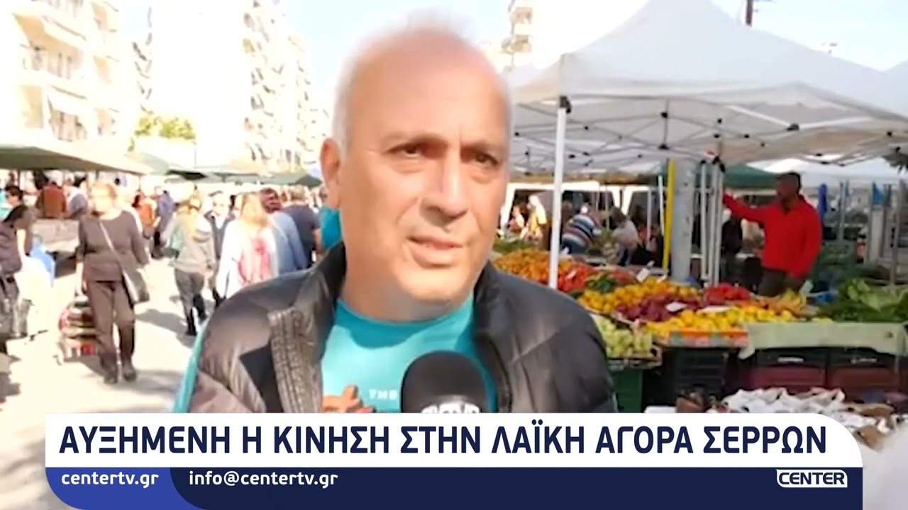 Αυξημένη η κίνηση στην λαϊκή αγορά Σερρών