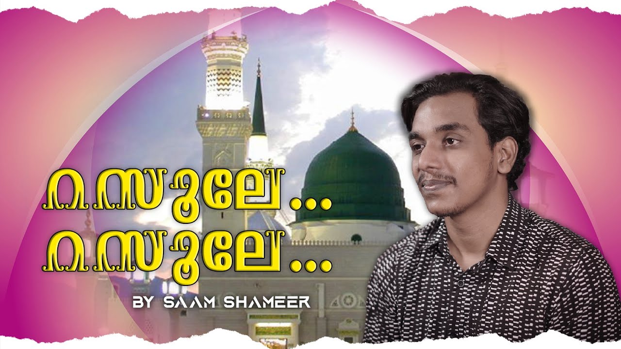 RASOOLE RASOOLE SANMARGA PRATHEEKAME | MAPPILA COVER SONG | SAAM SHAMEER