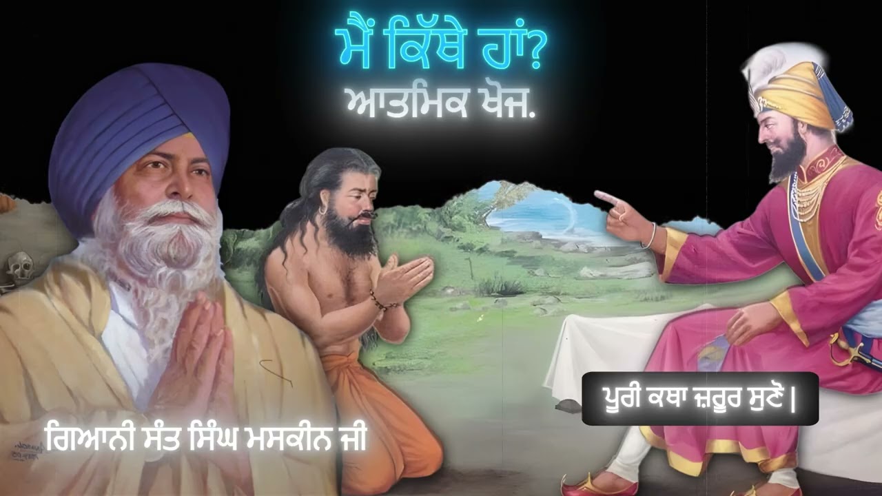 ਮੈਂ ਕਿੱਥੇ ਹਾਂ? ਆਤਮਿਕ ਖੋਜ | Mai Kithe Ha? Atmik Khoj | Sant Singh Maskeen Ji | Gian Prakash |