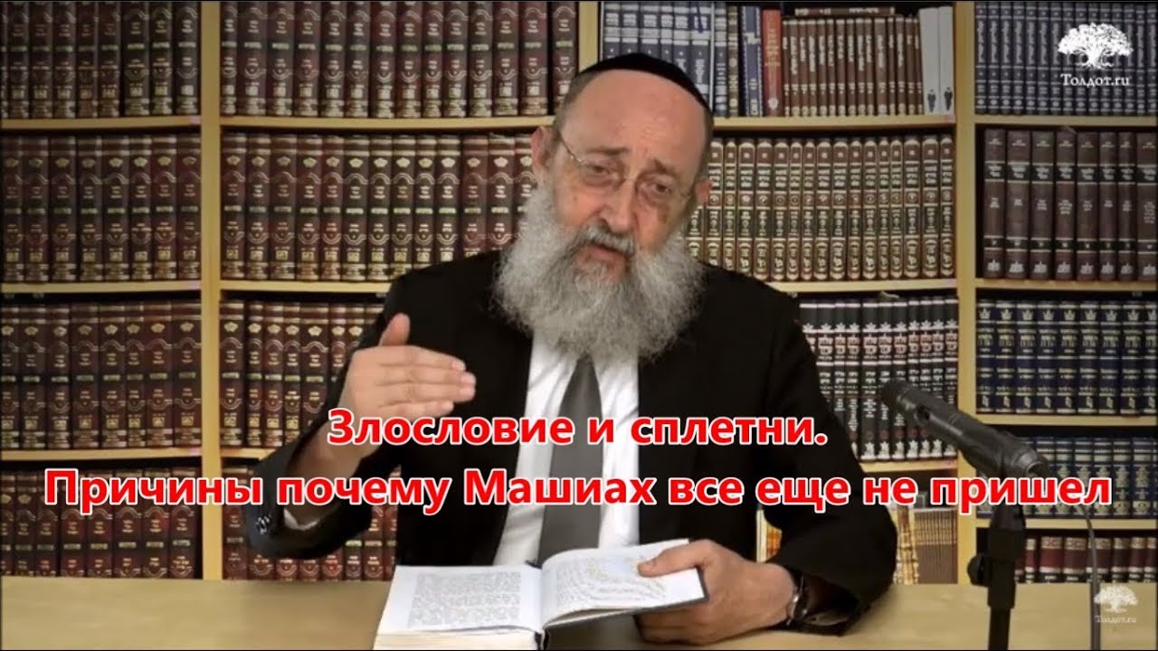 Злословие и сплетни. Причины почему Машиах все еще не пришел. Рав Ашер Кушнир