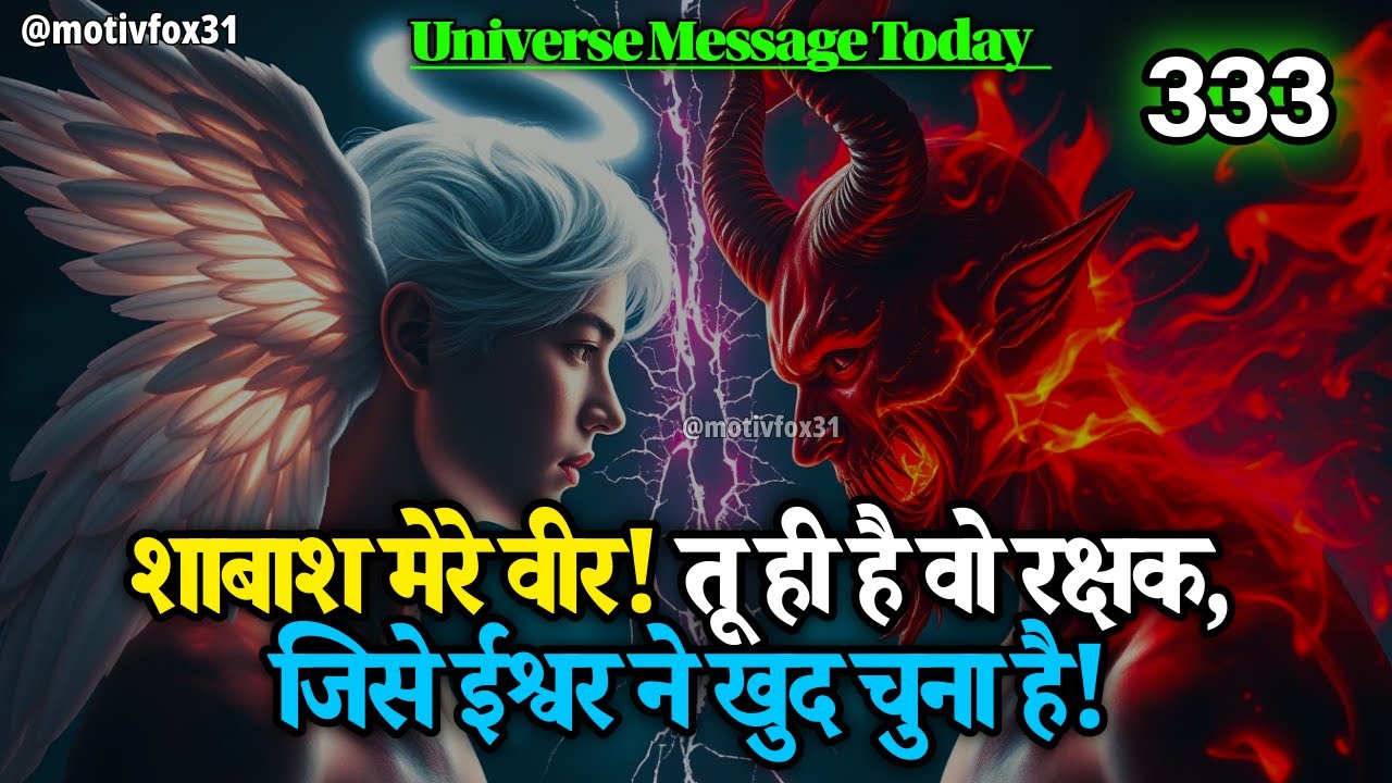 🦁 शाबाश मेरे वीर! तू ही है वो रक्षक, जिसे ईश्वर ने खुद चुना है!…..||Universe Message || God Message