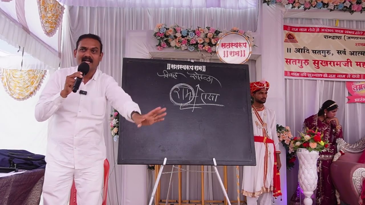 कैवल्यज्ञान विज्ञान पद्धतीने विवाह सोहळा (रामस्नेही आदित्यसिंह परमार)