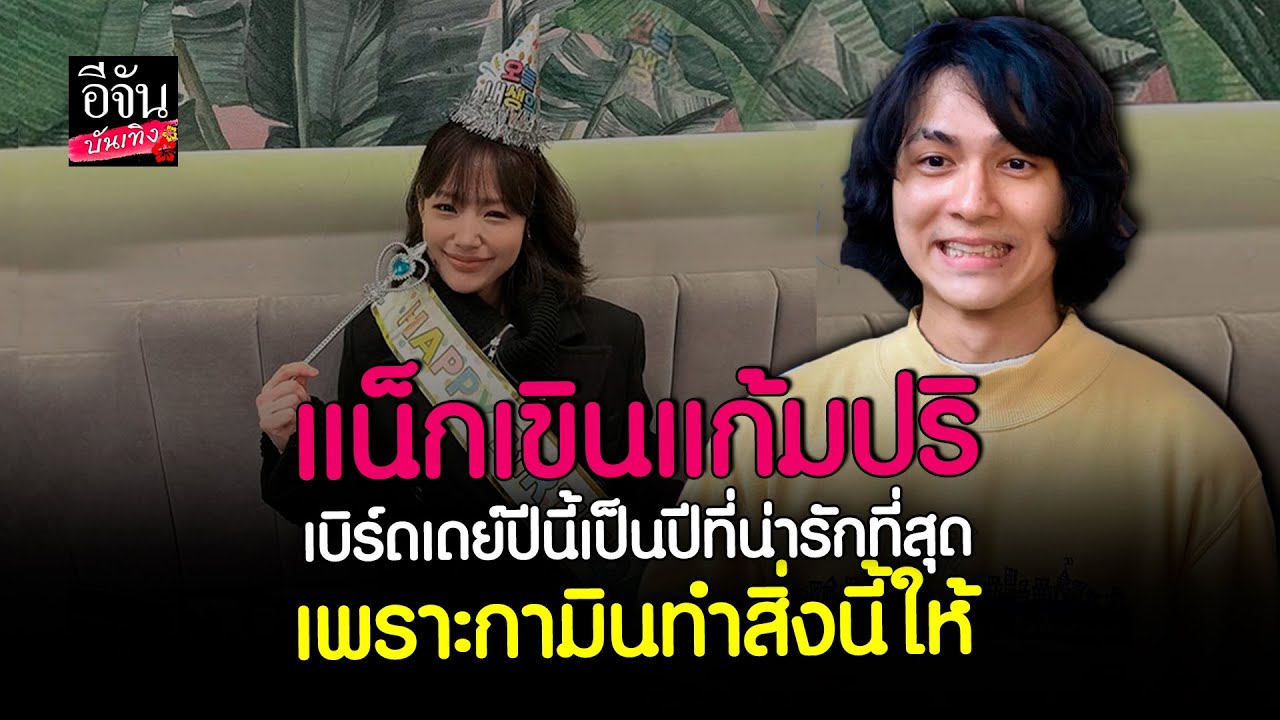 แน็ก ชาลี ยิ้มไม่หุบ กามิน ถาม ทำไมถึงชอบฉัน