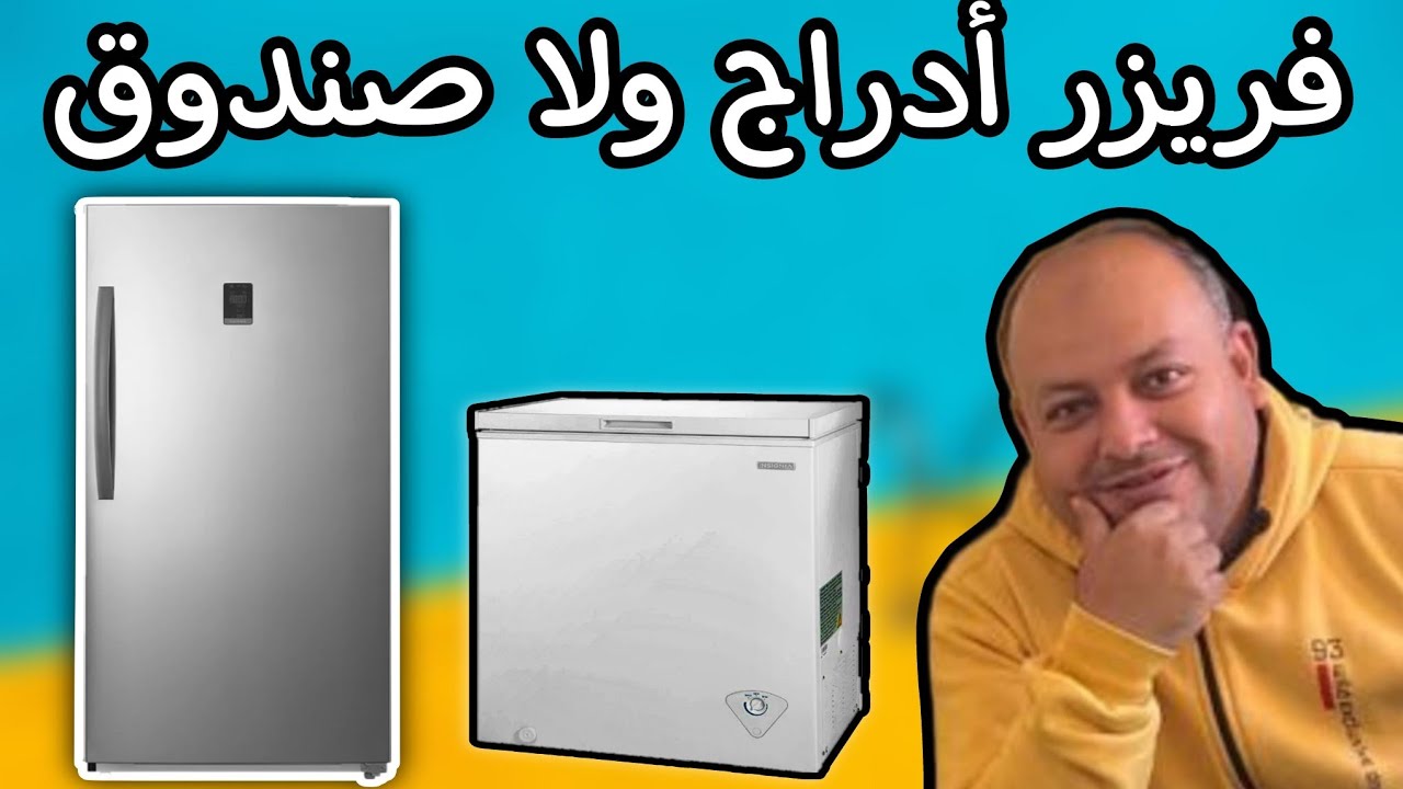 اشتري فريزر صندوق ولا ادراج | مميزات كل نوع منهم والأنواع الافضل فالسوق