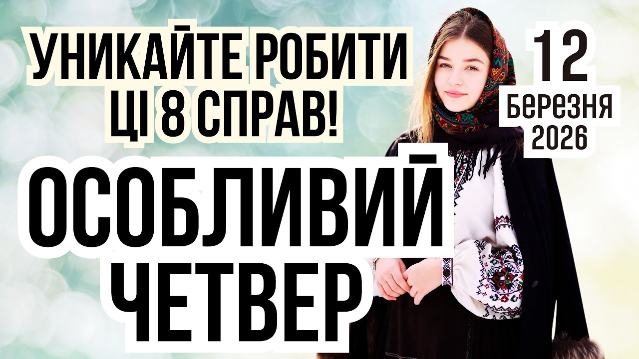 12 березня 2026 | Що святкують і чого не робити? Яка місячна фаза, в кого іменини. Прикмети погоди