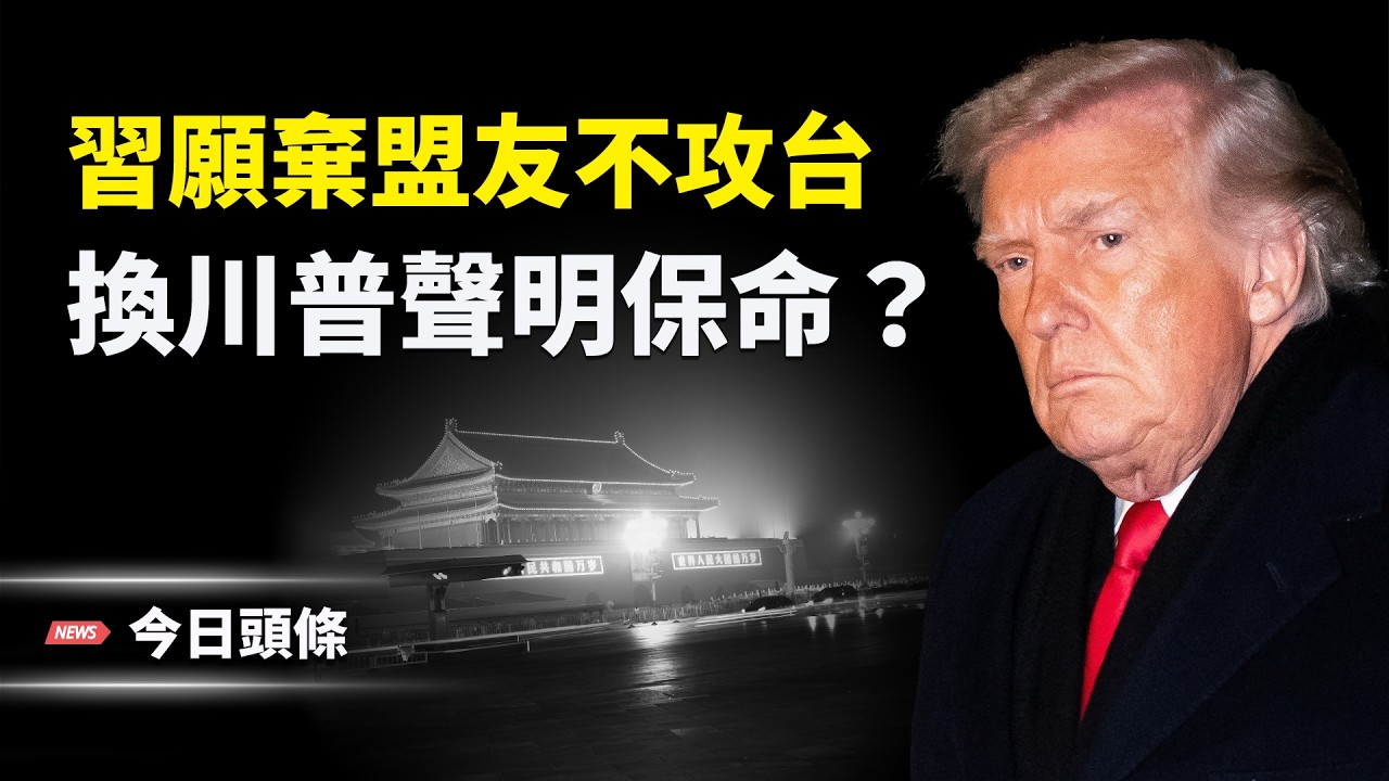 張又俠案要翻盤？習跪求川普 幾乎全盤答應美方要求，只求一份聲明自救？ 主播：張恩【今日頭條】