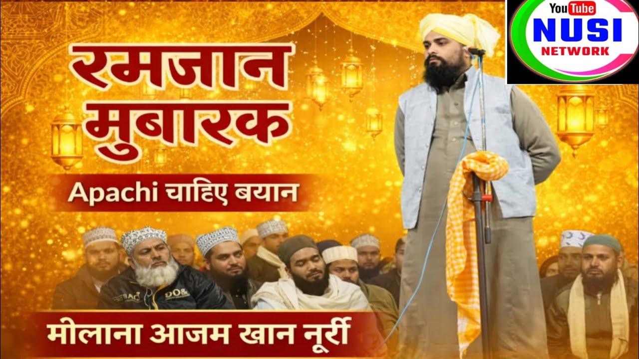 अम्मा ने जब दूध पिलाया//मौलाना आजम खान नूरी की ये अपाची का लिखा है सुनो रमजान मुबारक महीने में 