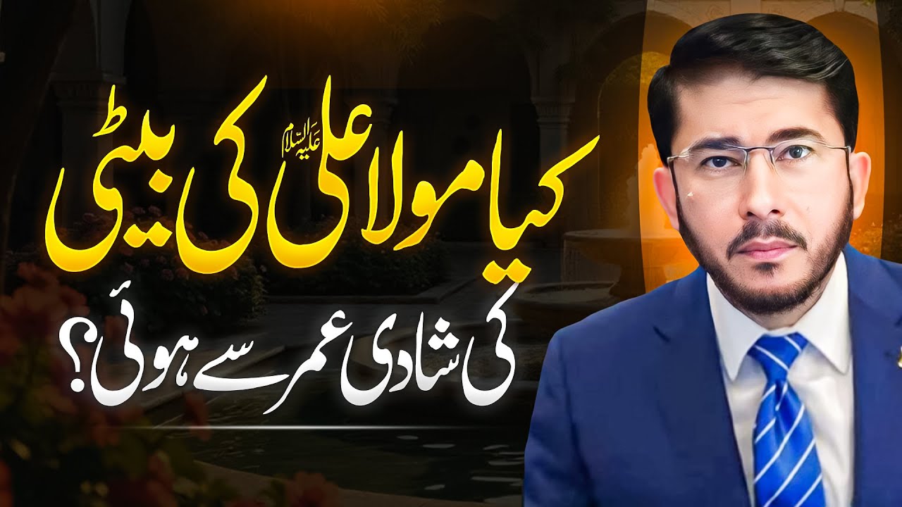 Kia Hazrat Umme Kulsoom Bint Ali ki Shaadi Umar sy hui thi? Hassan Allahyari urdu | shia sunni