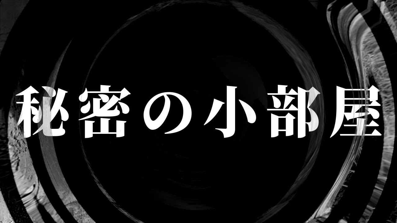 【怪談】秘密の小部屋【朗読】