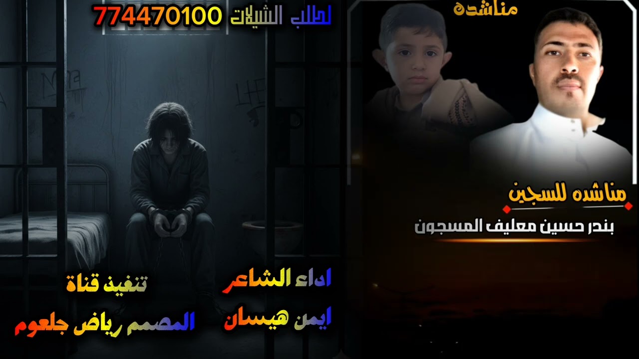 مناشده للسجين حسين معليف يناشد فيها المملكتين الاردنيه # والسعوديه #اداء الشاعر #ايمن هيسان 