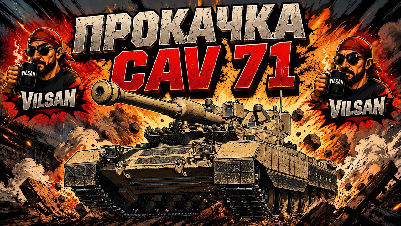 🔴 World of Tanks LIVE | Прокачка CAV  71 | #worldoftanks #wot #vilsan