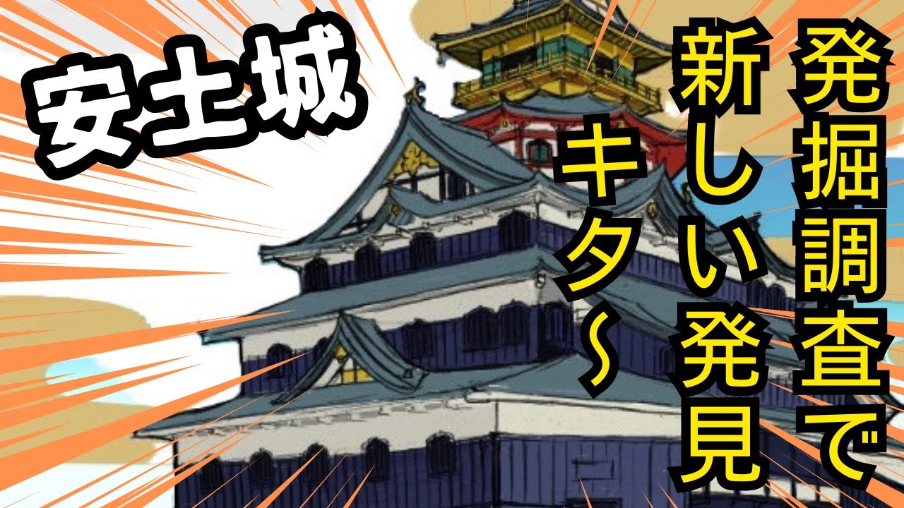 安土城の発掘調査で新しい発見！！